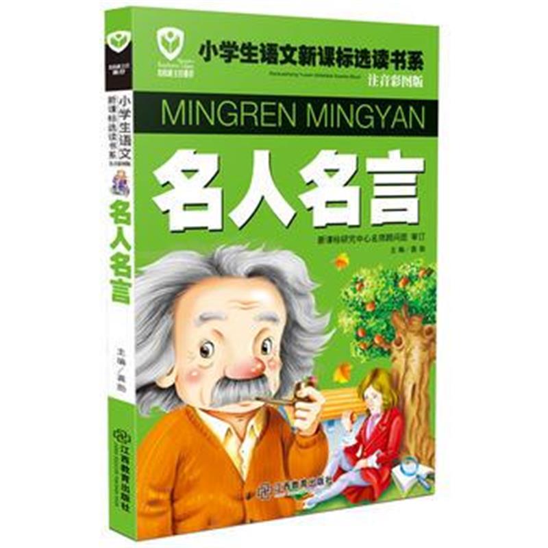 全新正版 名校班主任推荐小学生语文新课标选读书系(注音彩图版)名人名言