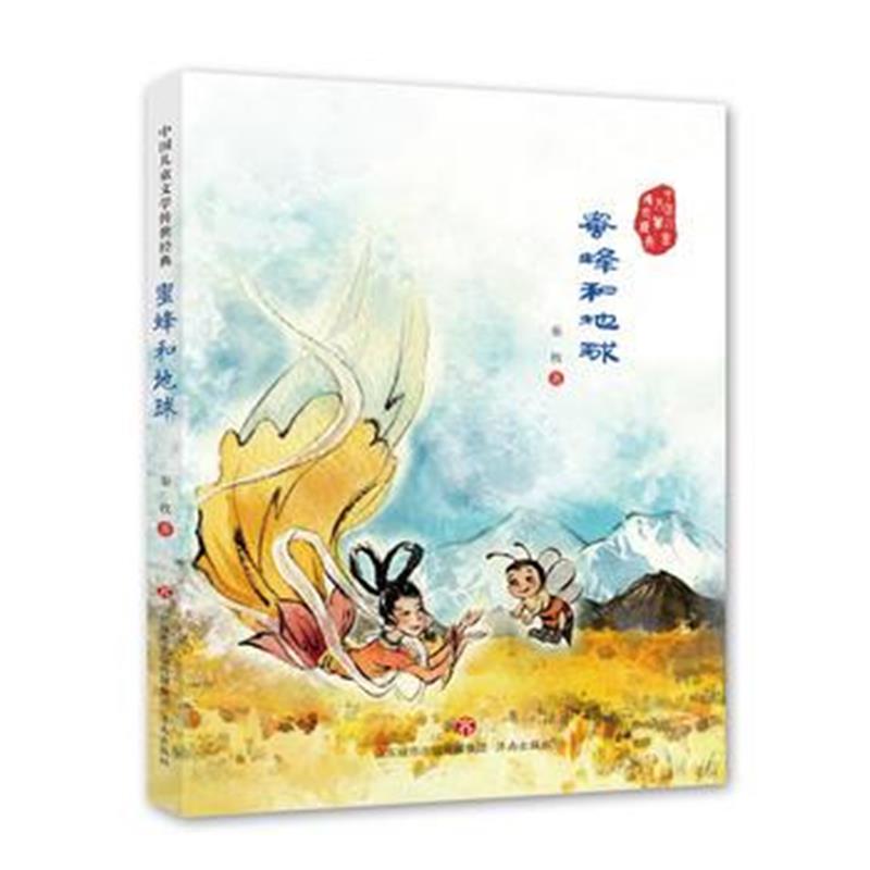 全新正版 中国儿童文学传世经典：蜜蜂和地球