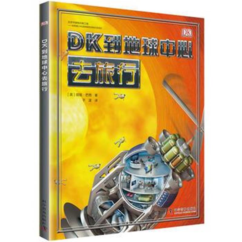 全新正版 DK到地球中心去旅行(精)