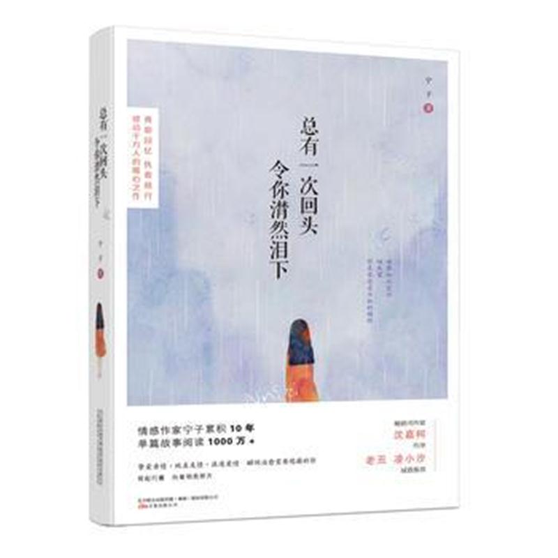 全新正版 总有一次回头令你潸然泪下