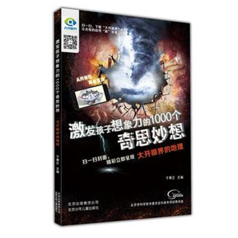 全新正版 激发孩子想象力的1000个奇思妙想 大开眼界的地理