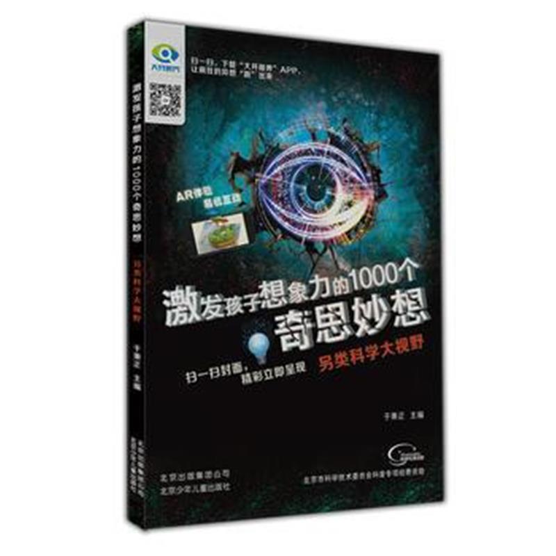 全新正版 激发孩子想象力的1000个奇思妙想 另类科学大视野