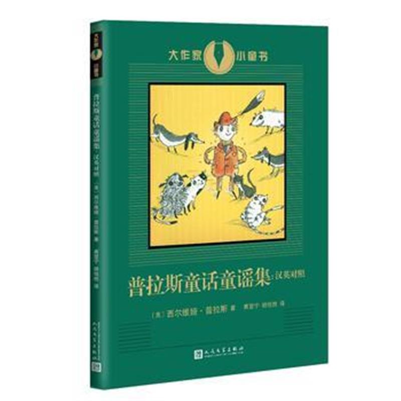 全新正版 大作家小童书：普拉斯童话童谣集