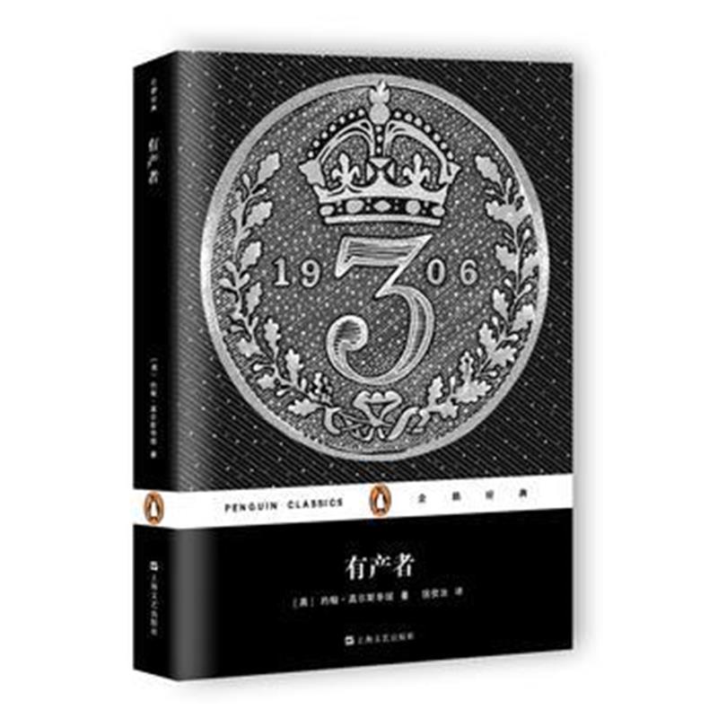 全新正版 有产者(平装)(企鹅经典)