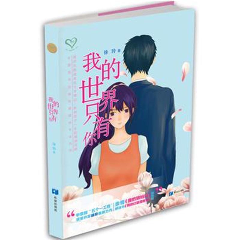 全新正版 我的世界只有你