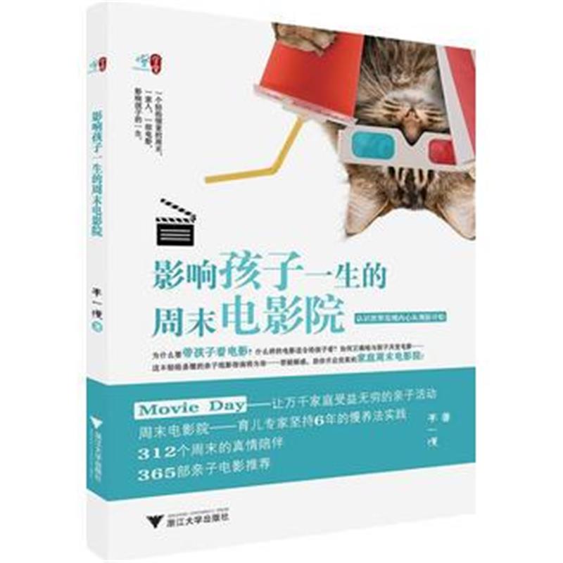 全新正版 影响孩子一生的周末电影院