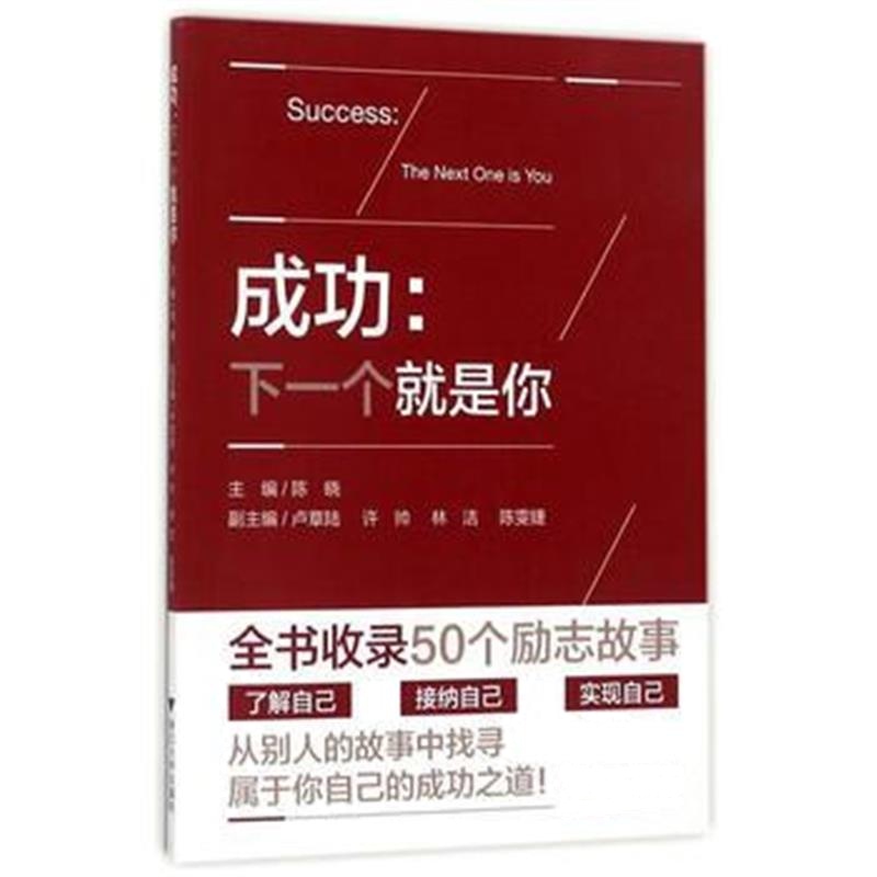 全新正版 成功：下一个就是你
