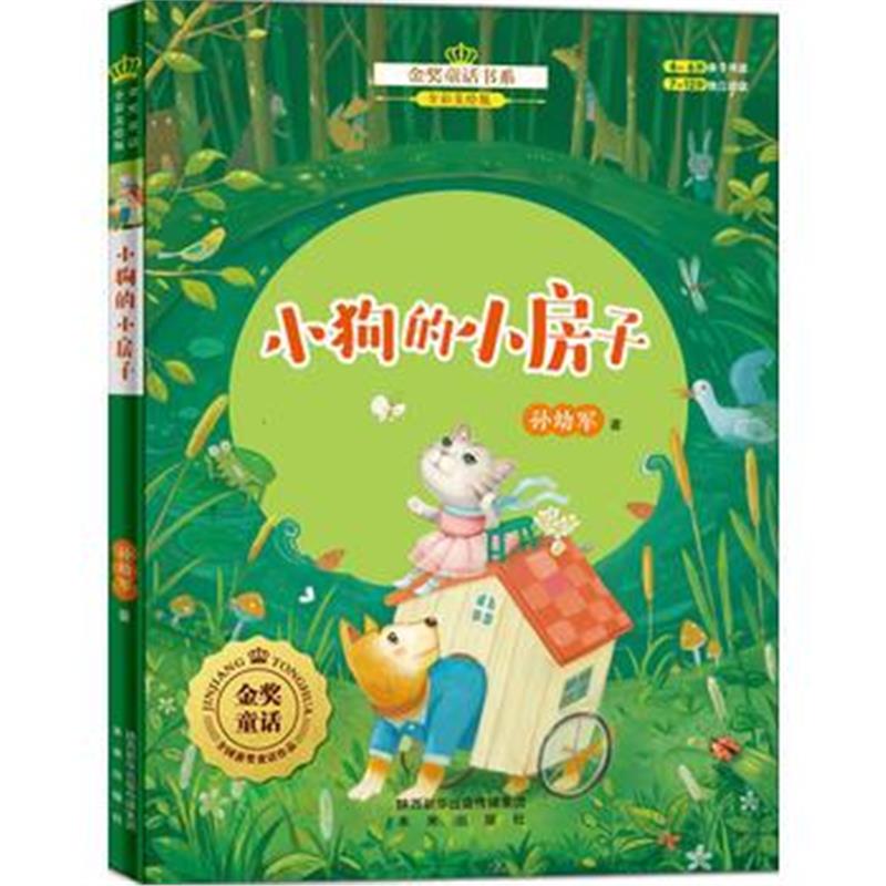 全新正版 金奖童话书系：小狗的小房子(全彩美绘版)
