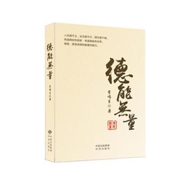 全新正版 德能无量