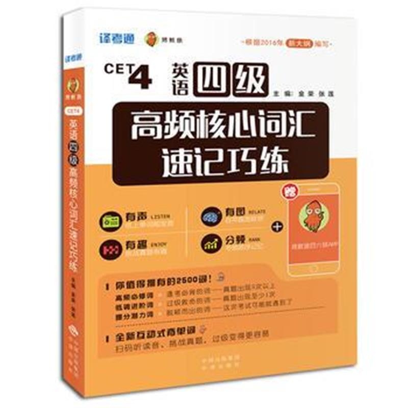 全新正版 英语四级高频核心词汇速记巧练