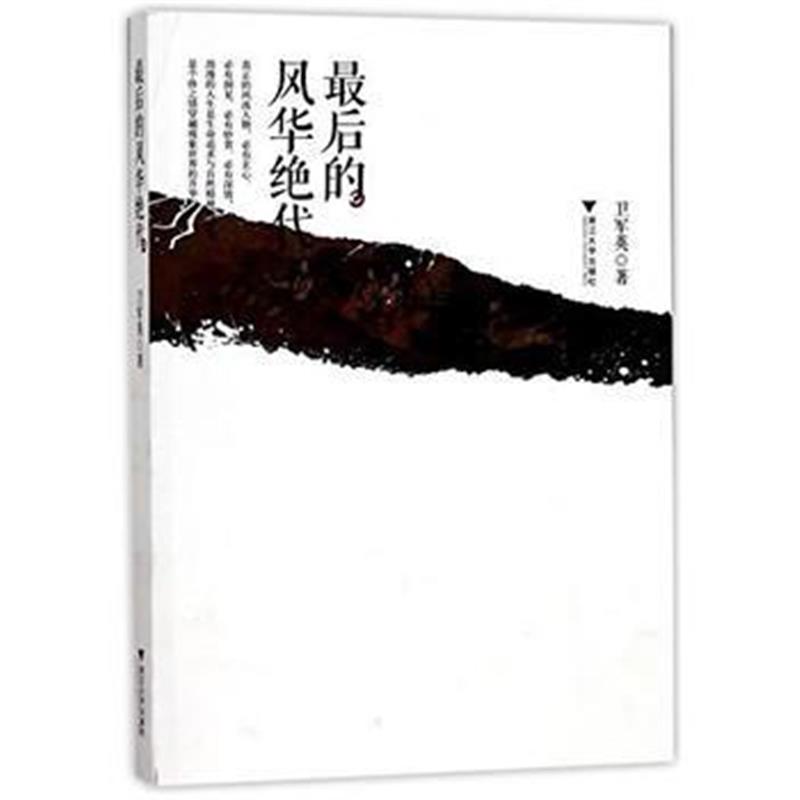 全新正版 后的风华绝代
