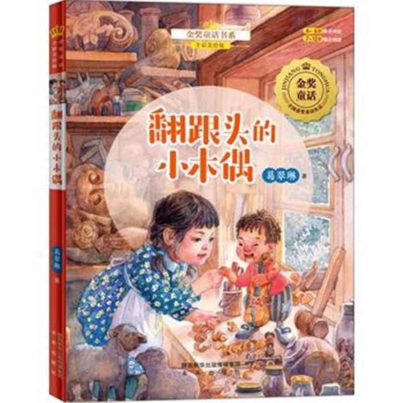 全新正版 金奖童话书系：翻跟头的小木偶(全彩美绘版)