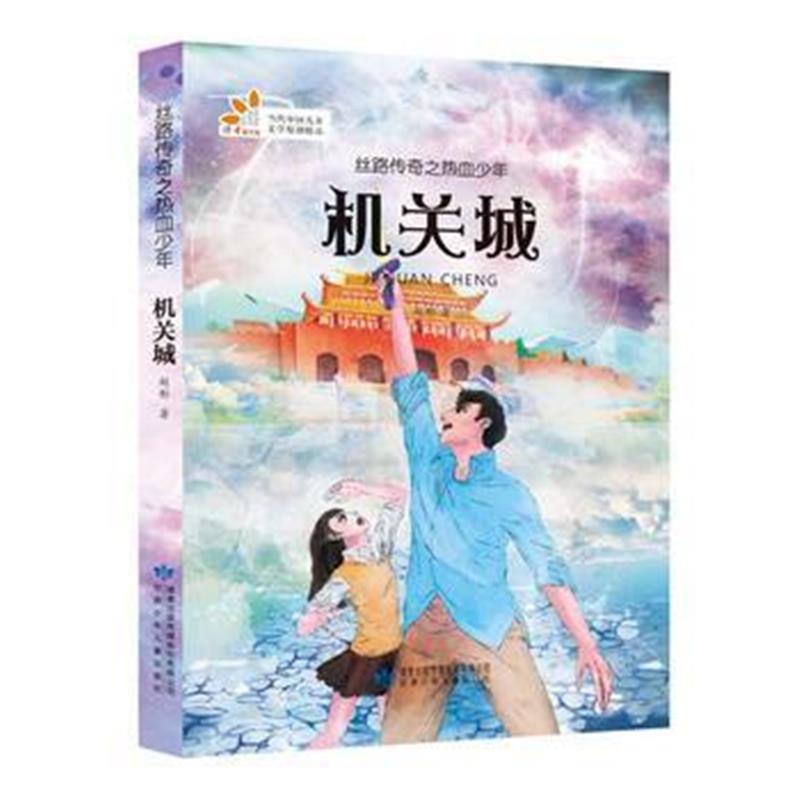 全新正版 丝路传奇之热血少年 机关城