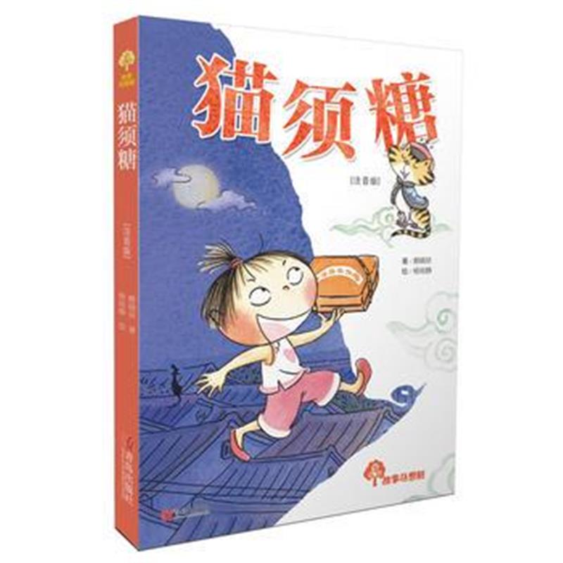 全新正版 故事奇想树 猫须糖(注音版)