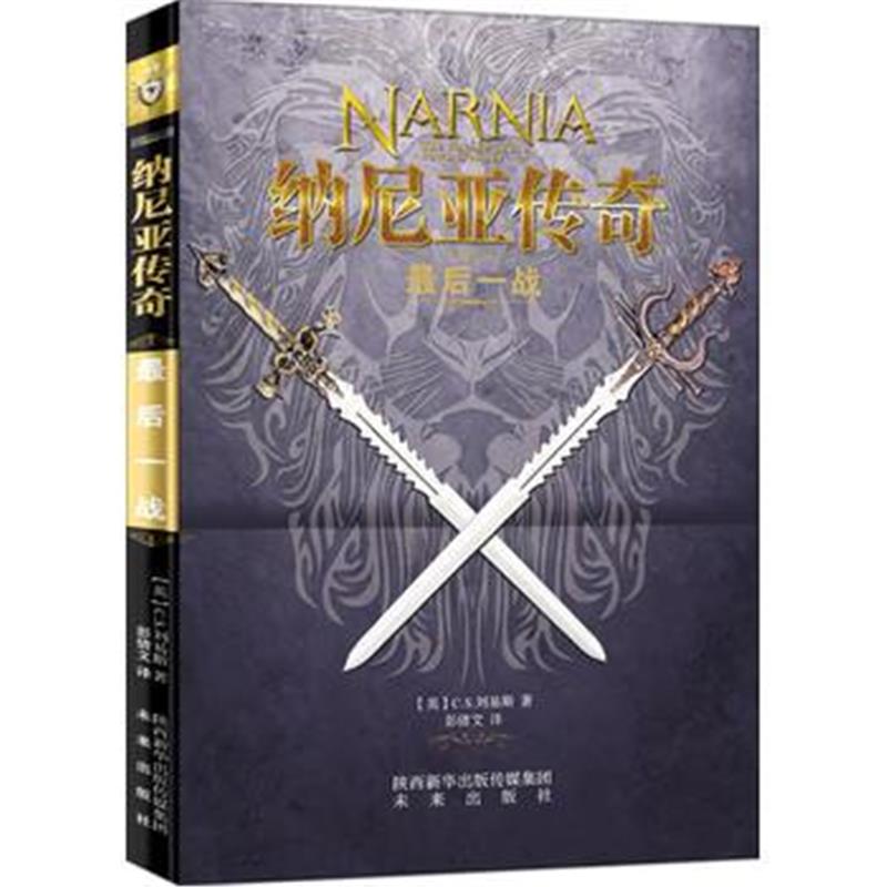 全新正版 纳尼亚传奇 后一战