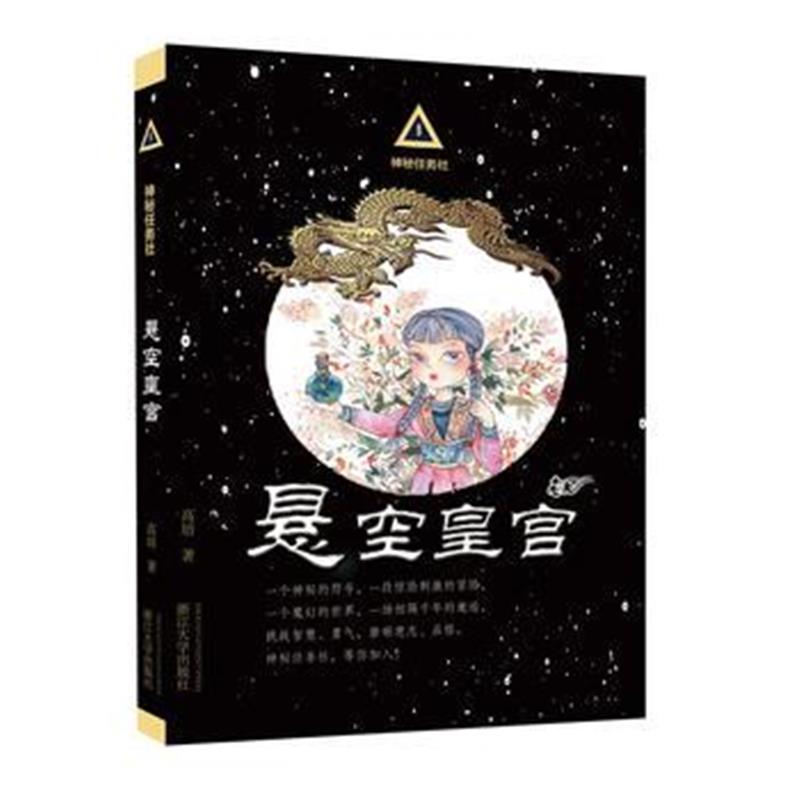 全新正版 神秘任务社系列：悬空皇宫