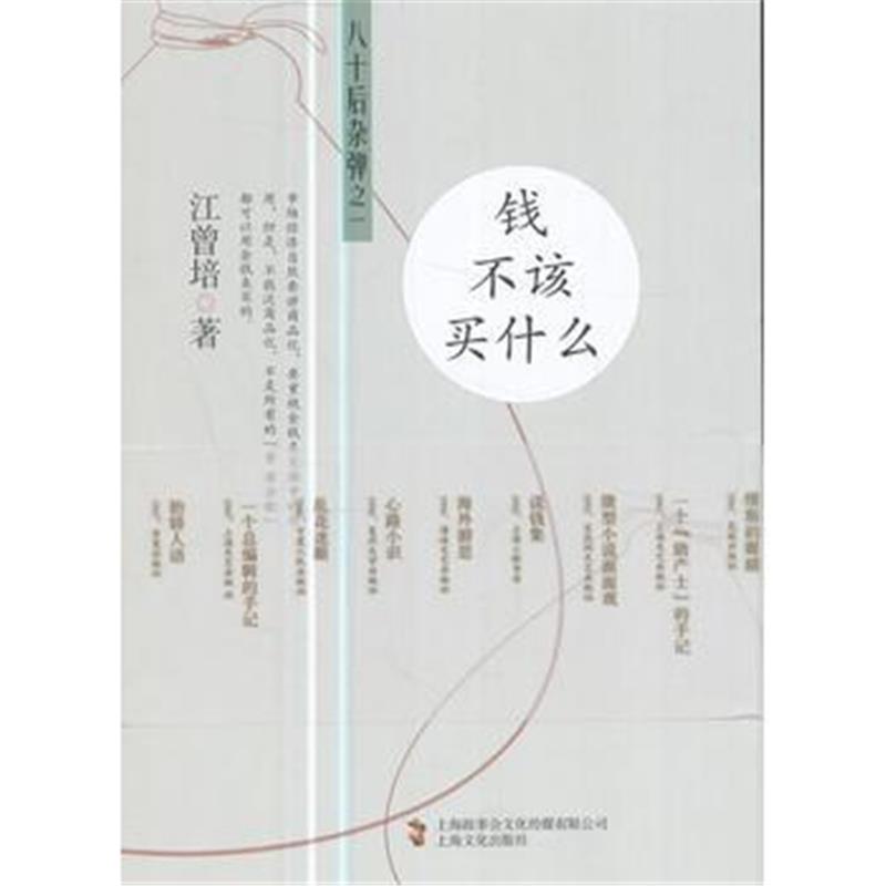 全新正版 钱不该买什么