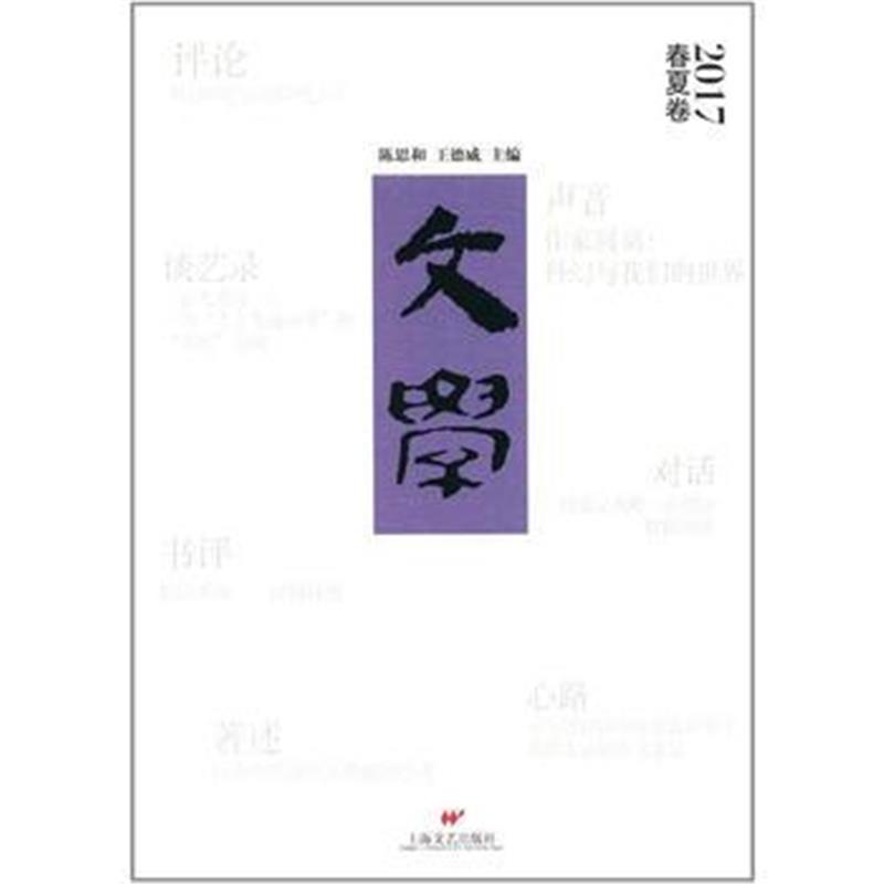全新正版 文学 2017春夏卷