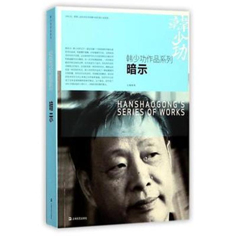 全新正版 暗示(韩少功作品系列)
