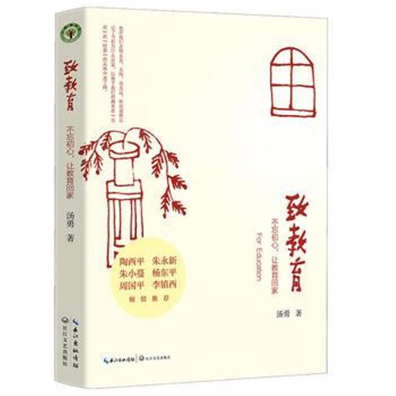 全新正版 致教育(大教育书系)