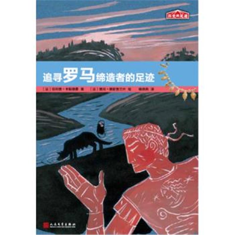 全新正版 历史的足迹：追寻罗马的足迹
