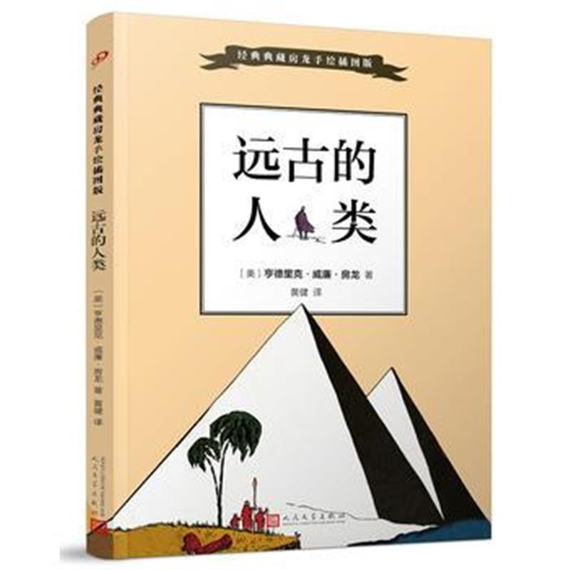 全新正版 经典典藏房龙手绘插图版：远古的人类