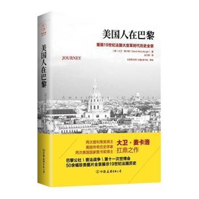 全新正版 美国人在巴黎：重现19世纪法国大变革时代历史全景(50余幅珍贵插图