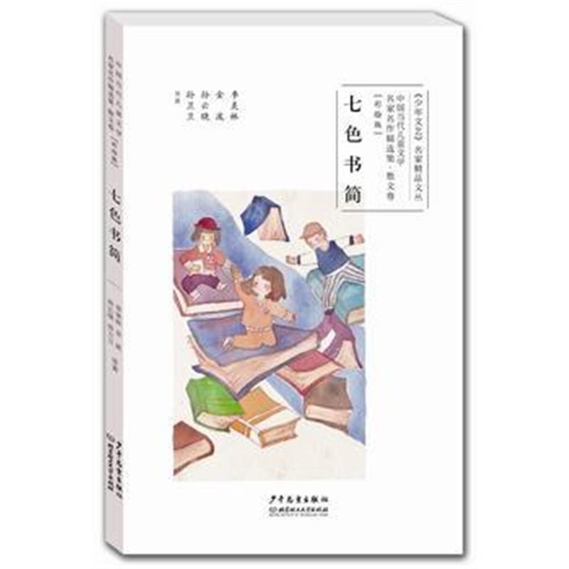 全新正版 中国当代儿童文学名家名作精选集(彩绘版)散文卷：七色书简