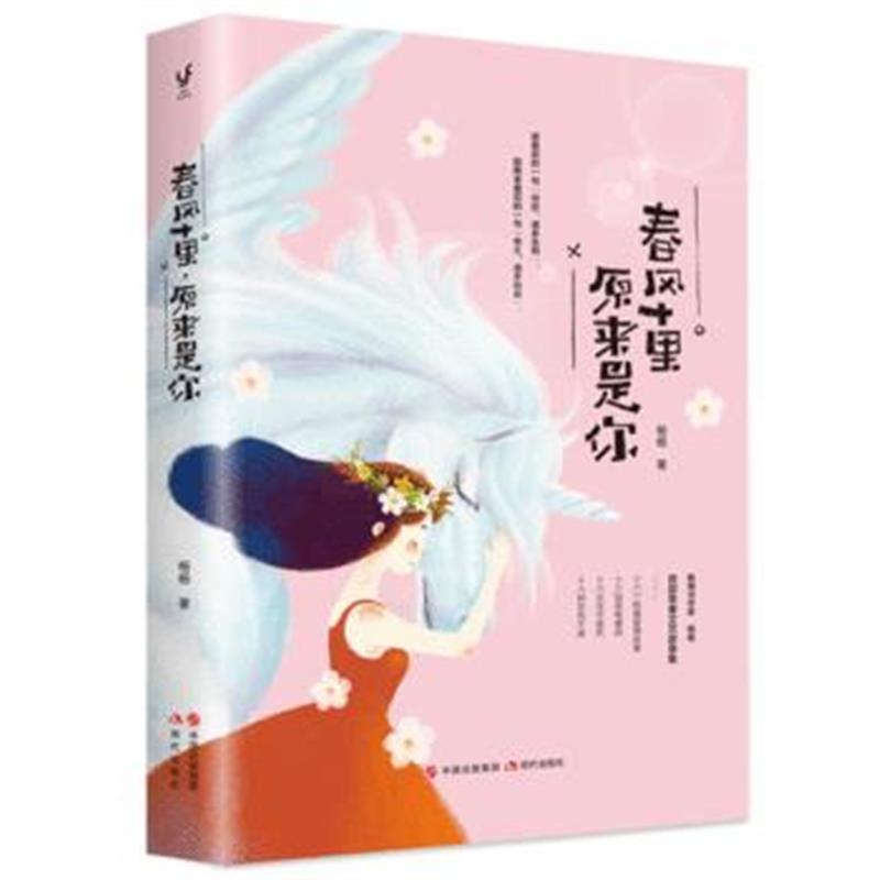 全新正版 春风十里，原来是你