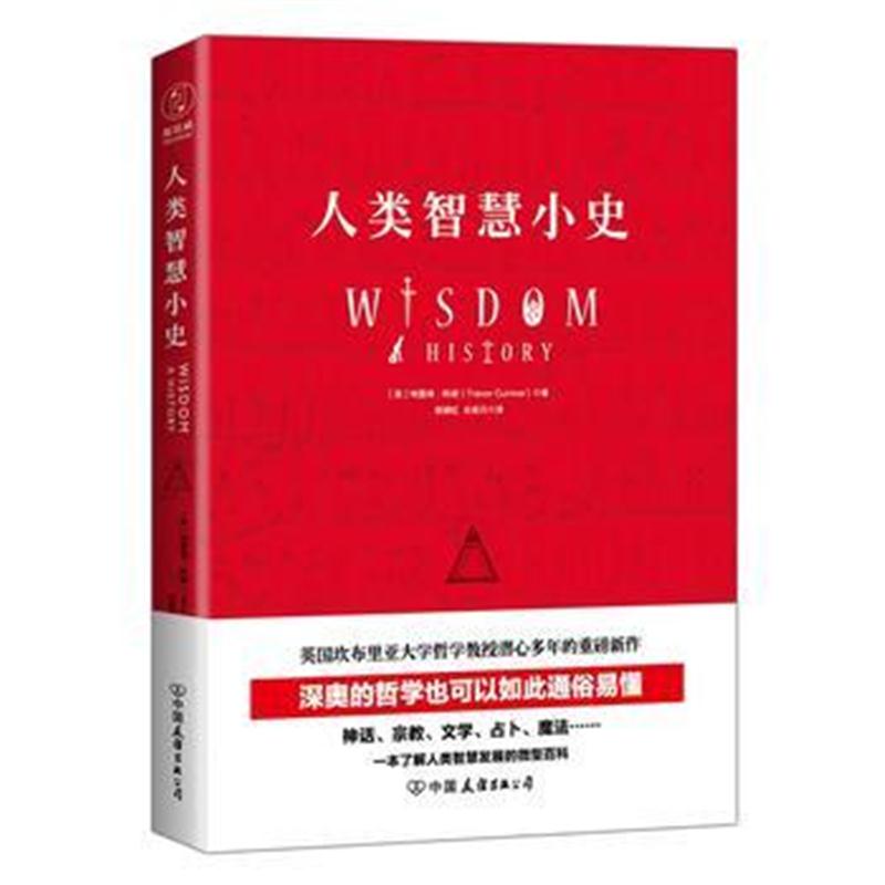 全新正版 人类智慧小史：一本了解人类智慧发展的微型百科