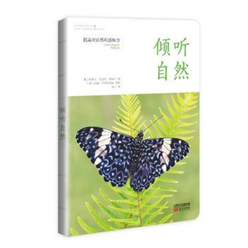 全新正版 倾听自然