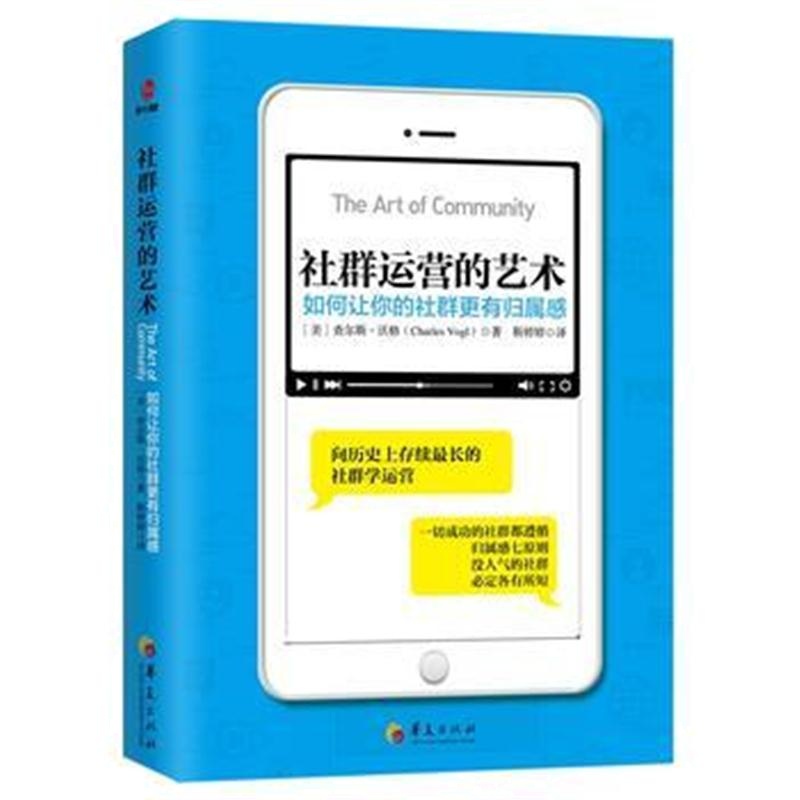 全新正版 社群运营的艺术：如何让你的社群更有归属感