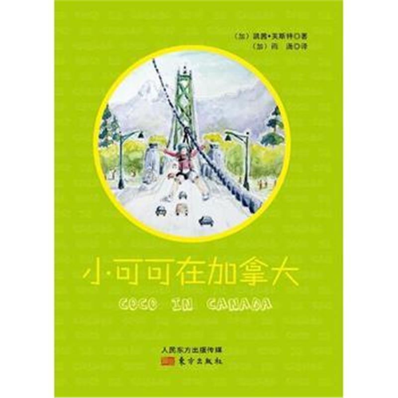 全新正版 小可可在加拿大