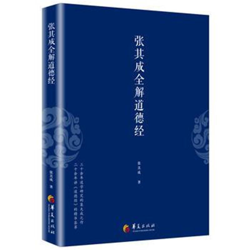 全新正版 张其成全解道德经