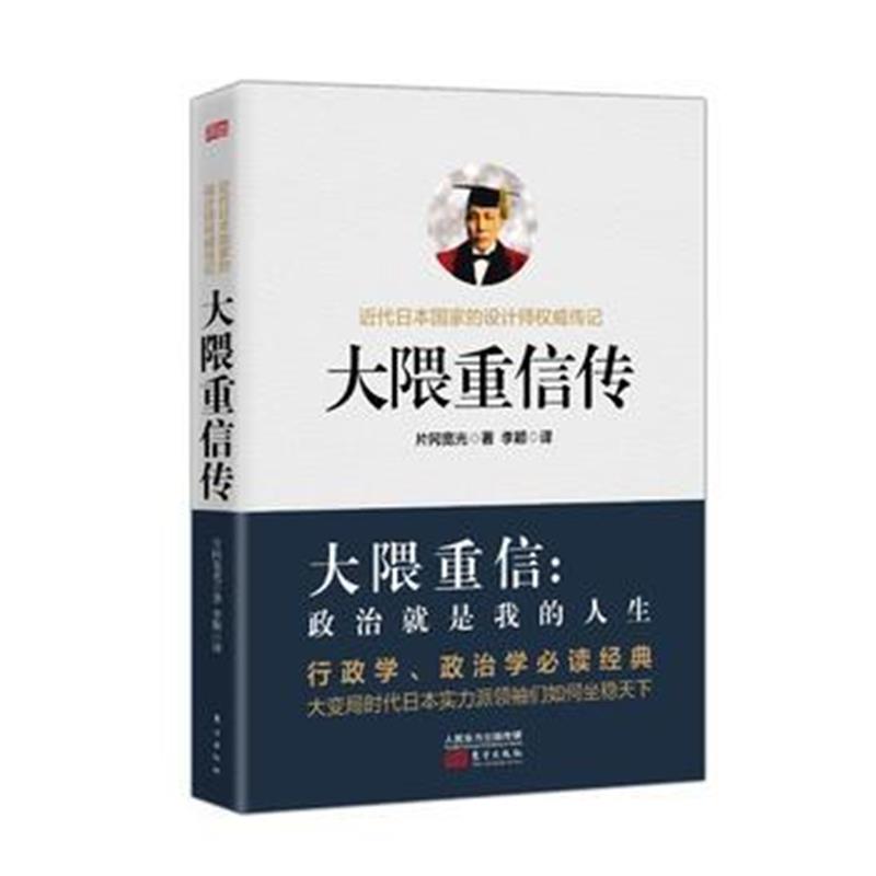 全新正版 大隈重信传