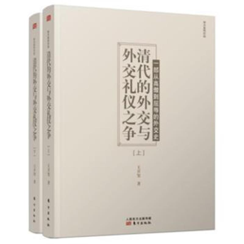 全新正版 清代的外交与外交礼仪之争(上、下册)