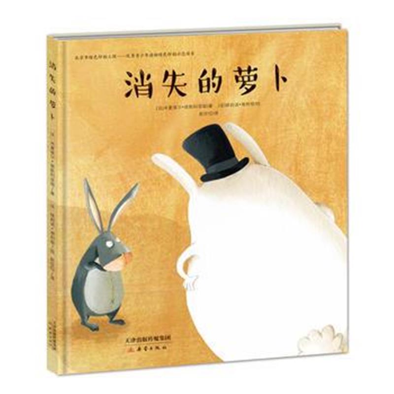 全新正版 消失的萝卜