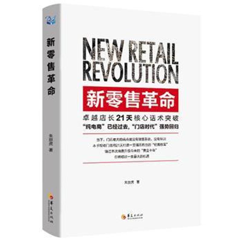全新正版 新零售革命:店长21天核心话术突破