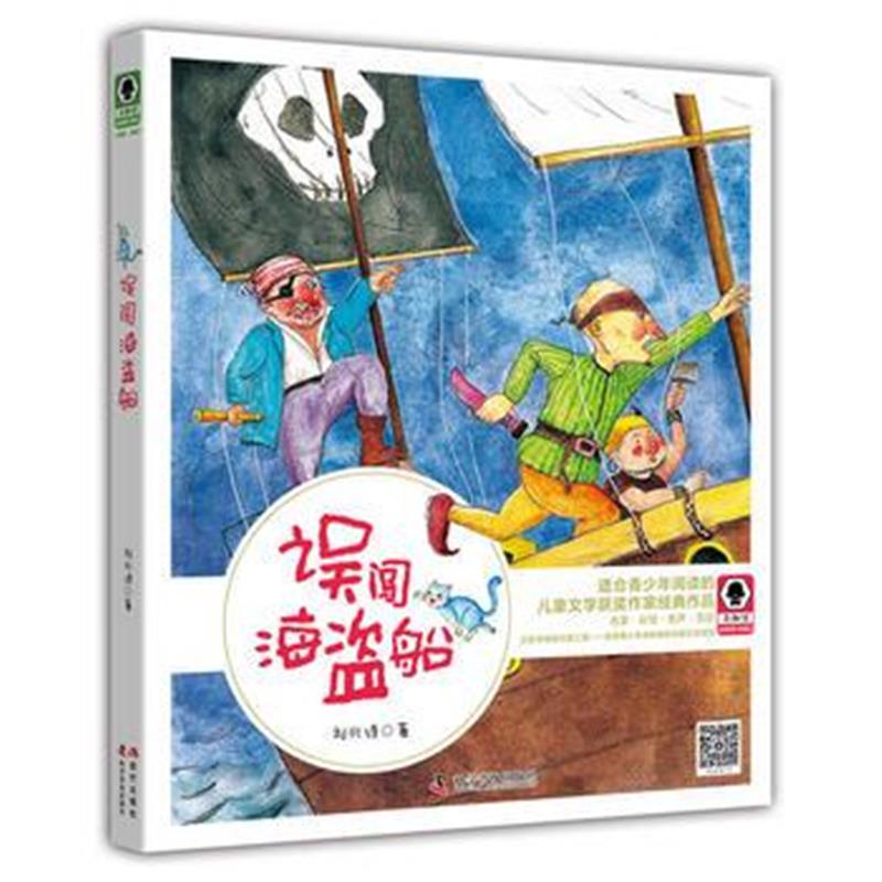 全新正版 误闯海盗船 奇趣馆儿童文学书系