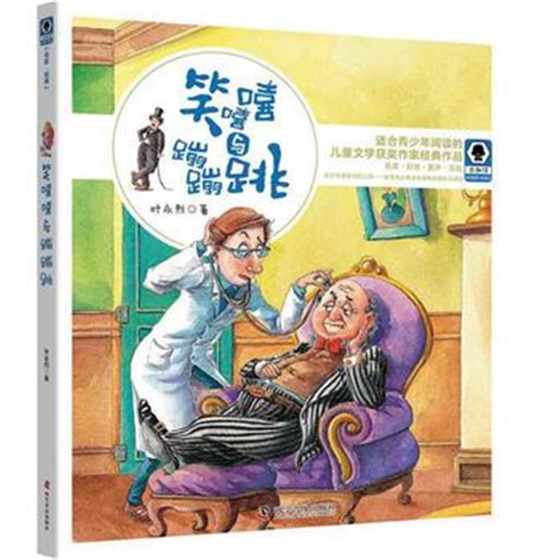 全新正版 笑嘻嘻与蹦蹦跳