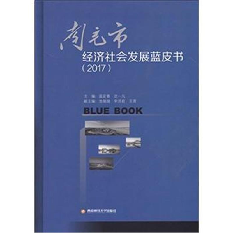 全新正版 南充市经济社会发展蓝皮书(2011)