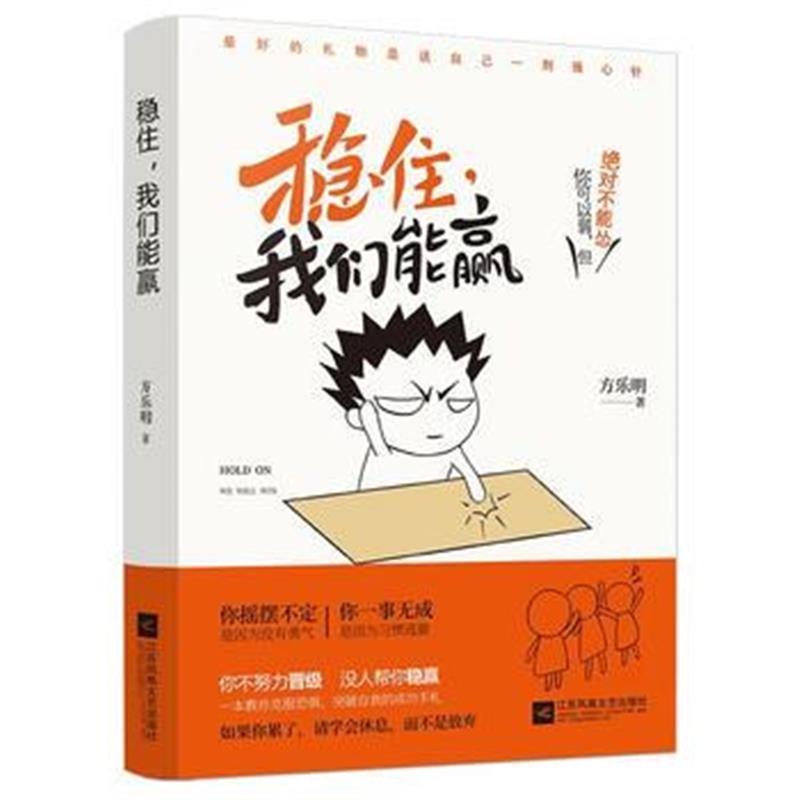 全新正版 稳住，我们能赢