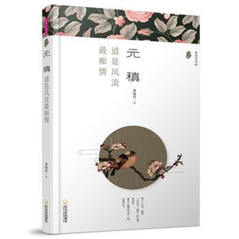 全新正版 (漫漫诗词情)元稹：道是痴情