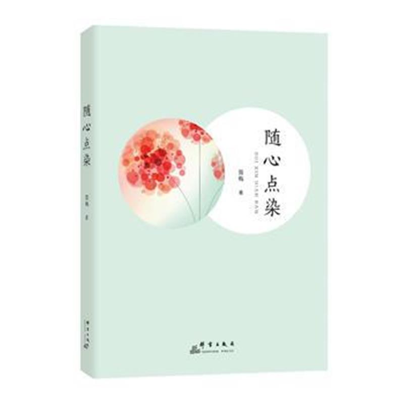 全新正版 随心点染