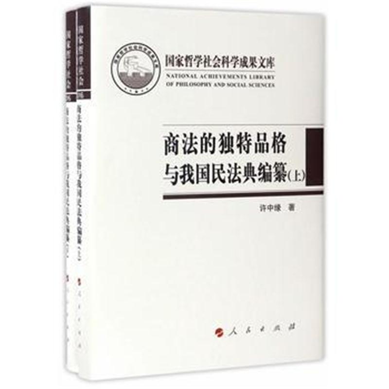 全新正版 商法的独特品格与我国民法典编纂(上、下)(国家哲学社会科学成果文