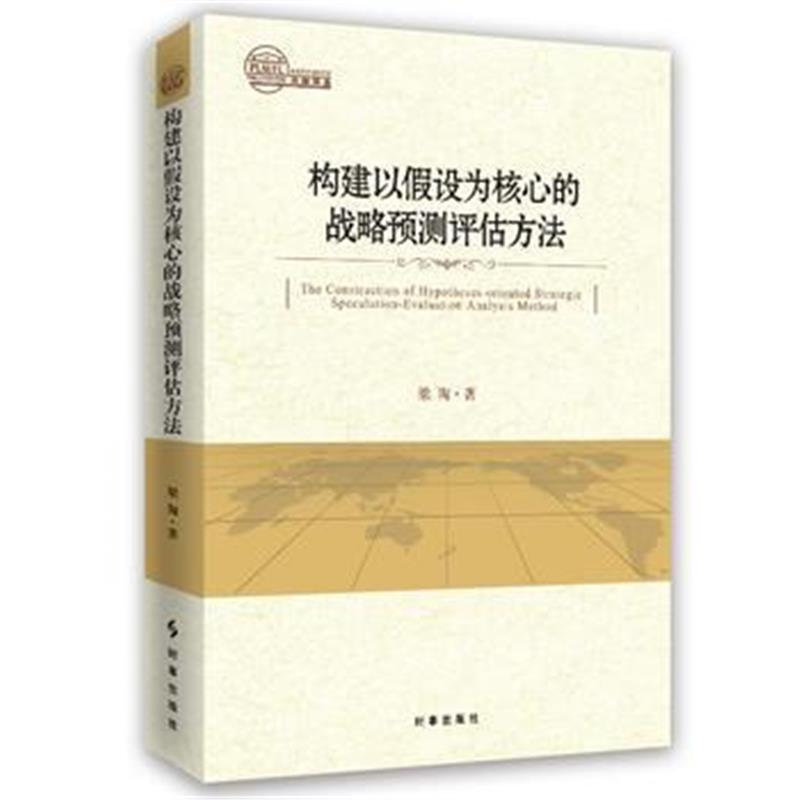 全新正版 构建以假设为核心的战略预测评估方法