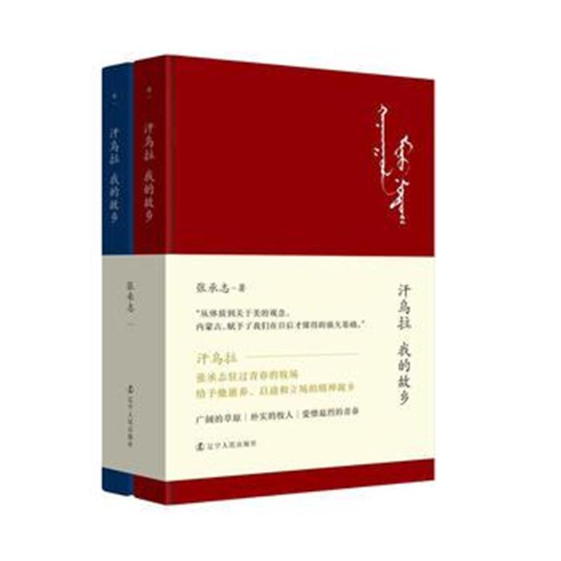 全新正版 汗乌拉 我的故乡 张承志回首草原青春散文集，愿你的青春里也有