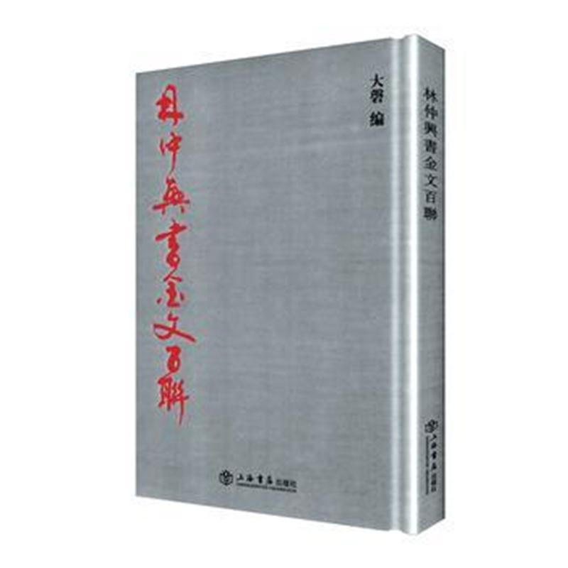 全新正版 林仲兴书金文百联