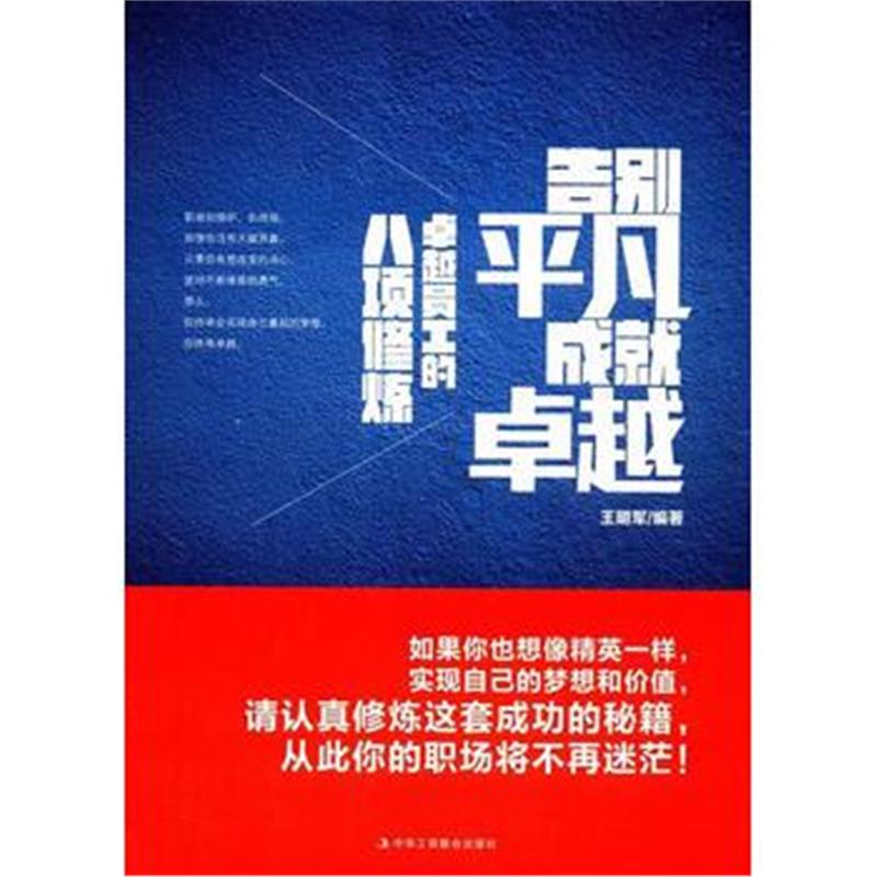 全新正版 告别平凡，成就：员工的八项修炼