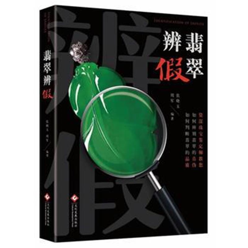 全新正版 翡翠辨假